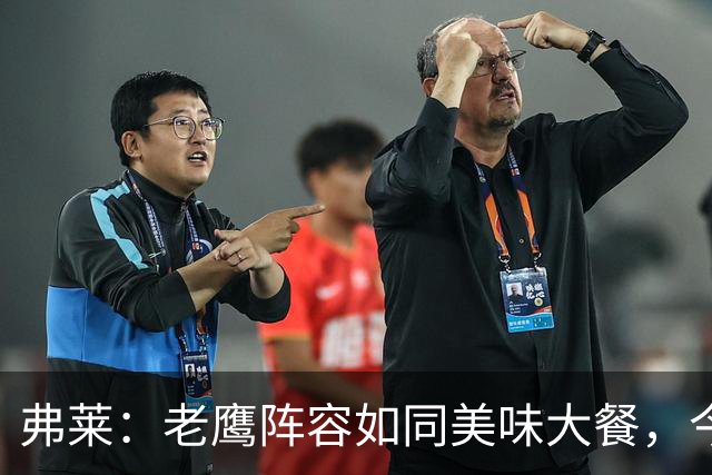 弗莱：老鹰阵容如同美味大餐，今年会大放异彩！