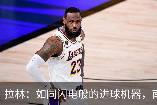 拉林：如同闪电般的进球机器，南安普顿的惊喜之星！